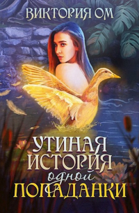 Виктория Ом - Утиная история одной попаданки