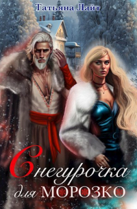 Снегурочка для Морозко