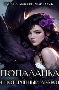 Татьяна Абиссин и Фэй Родис - Попаданка и потерянный дракон