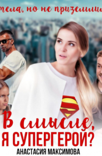 Анастасия Максимова - В смысле, я супергерой?