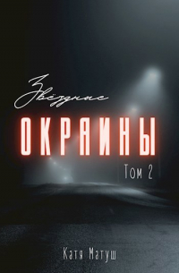 Звёздные окраины. Книга 2