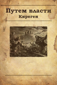 Киреген - Том 2. Путем власти