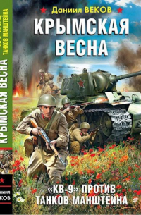 Игорь Градов - Крымская весна. КВ-9 против танков Манштейна