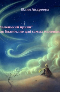 Юлия Андреева - "Маленький принц" как Евангелия для самых маленьких