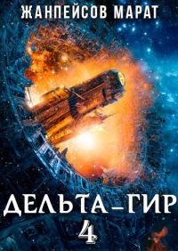 Марат Жанпейсов (TheMJdex) - Дельта-гир. Том 4