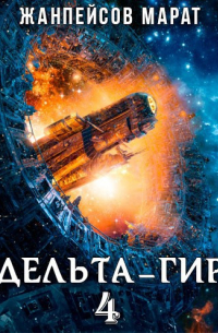 Марат Жанпейсов (TheMJdex) - Дельта-гир. Том 4