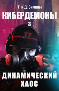 Татьяна и Дмитрий Зимины - Кибердемоны 3. Динамический хаос