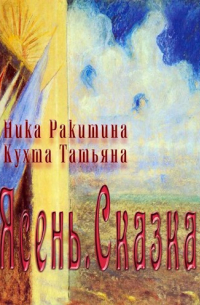 Ника Ракитина - Ясень. Сказка