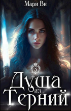 Мари Ви - Душа из терний