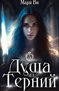Мари Ви - Душа из терний