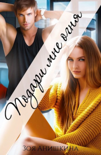 Подари мне огня