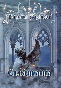 Татьяна Баранова - Круг Камней: Сильвиманта