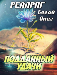 Олег Богай - Подданный удачи