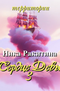 Ника Ракитина - Сердце Девы-3