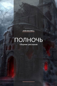 Джон Максвелл - Полночь
