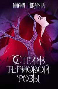 Мария Токарева - Страж терновой розы. Том I.