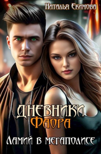 Наталья Екимова - Дневники Фаора. Ламий в мегаполисе
