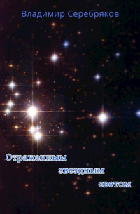 Отраженным звездным светом