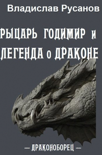 Владислав Русанов - Рыцарь Годимир и легенда о драконе