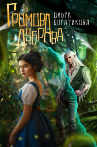 Ольга Богатикова - Громова дубрава