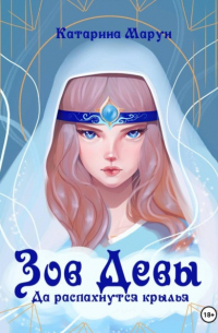 Зов девы. Да распахнутся крылья