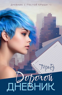 Дневник с пустой крыши