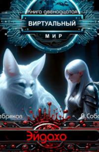 Виртуальный мир 12: Эйдахо