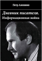 Петр Алешкин - Дневник писателя. Как я вёл информационную войну