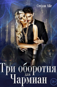 Татьяна Чащина - Три оборотня для Чармиан