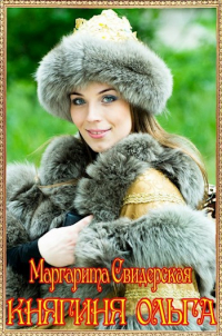 Маргарита Свидерская - Княгиня Ольга