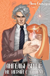 Ангелы Вита: не играй с огнем