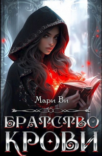 Мари Ви - Братство крови