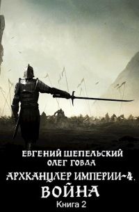 Олег Говда - Архканцлер империи 4. Война