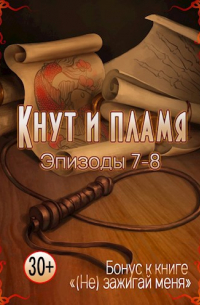 Нани Кроноцкая - Кнут и пламя, эпизоды 7-9