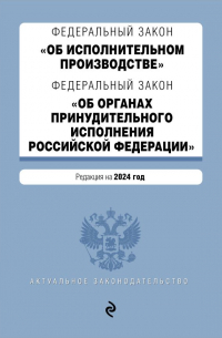 Фасхутдинов Р. - ФЗ "Об исполнительном производстве". ФЗ "Об органах принудительного исполнения Российской Федерации". В ред. на 2024 / ФЗ № 229-ФЗ. ФЗ № 118-ФЗ