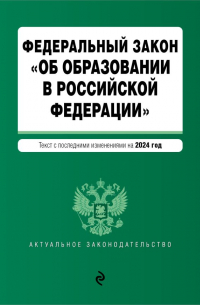 Фасхутдинов Р. - ФЗ "Об образовании в Российской Федерации". В ред. на 2024 / ФЗ № 273-ФЗ
