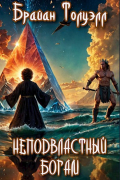 Неподвластный богам
