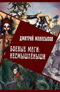 Дмитрий Манасыпов - Боевые маги: несмышлёныши