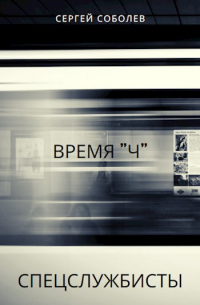 Время "Ч"