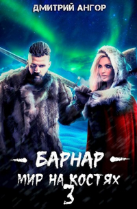 Дмитрий Ангор - Барнар - мир на костях 3