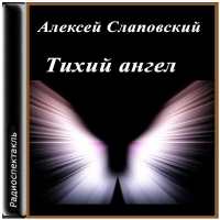 Алексей Слаповский - Тихий ангел