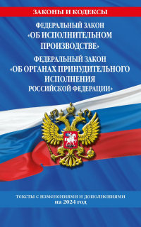 Фасхутдинов Р. - ФЗ "Об исполнительном производстве". ФЗ "Об органах принудительного исполнения Российской Федерации" по сост. на 2024 / ФЗ №229-ФЗ. ФЗ №118-ФЗ