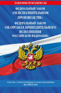 Фасхутдинов Р. - ФЗ "Об исполнительном производстве". ФЗ "Об органах принудительного исполнения Российской Федерации" по сост. на 2024 / ФЗ №229-ФЗ. ФЗ №118-ФЗ
