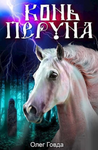Олег Говда - Конь Перуна