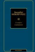 Элизабет Кюблер-Росс - О смерти и умирании