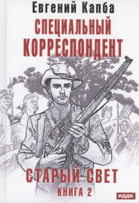 Евгений Капба - Старый Свет. Книга 2. Специальный корреспондент