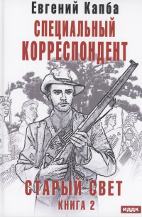 Евгений Капба - Старый Свет. Книга 2. Специальный корреспондент