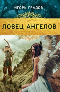Игорь Градов - Ловец ангелов