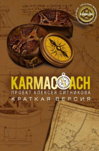 Алексей Ситников - Karmacoach. Краткая версия