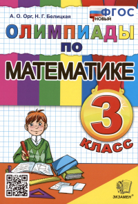  - Олимпиады по математике. 3 класс